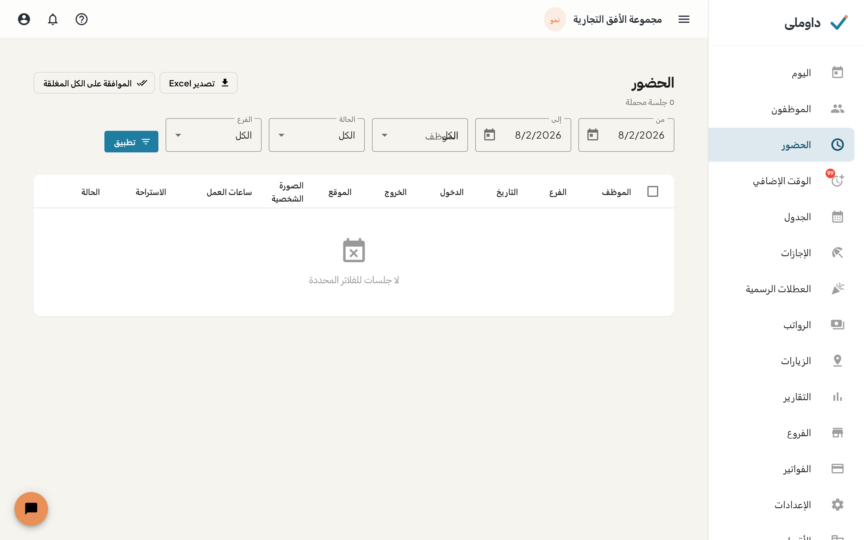 شاشة الحضور وبها مرشحات الحضور وجدول السجلات