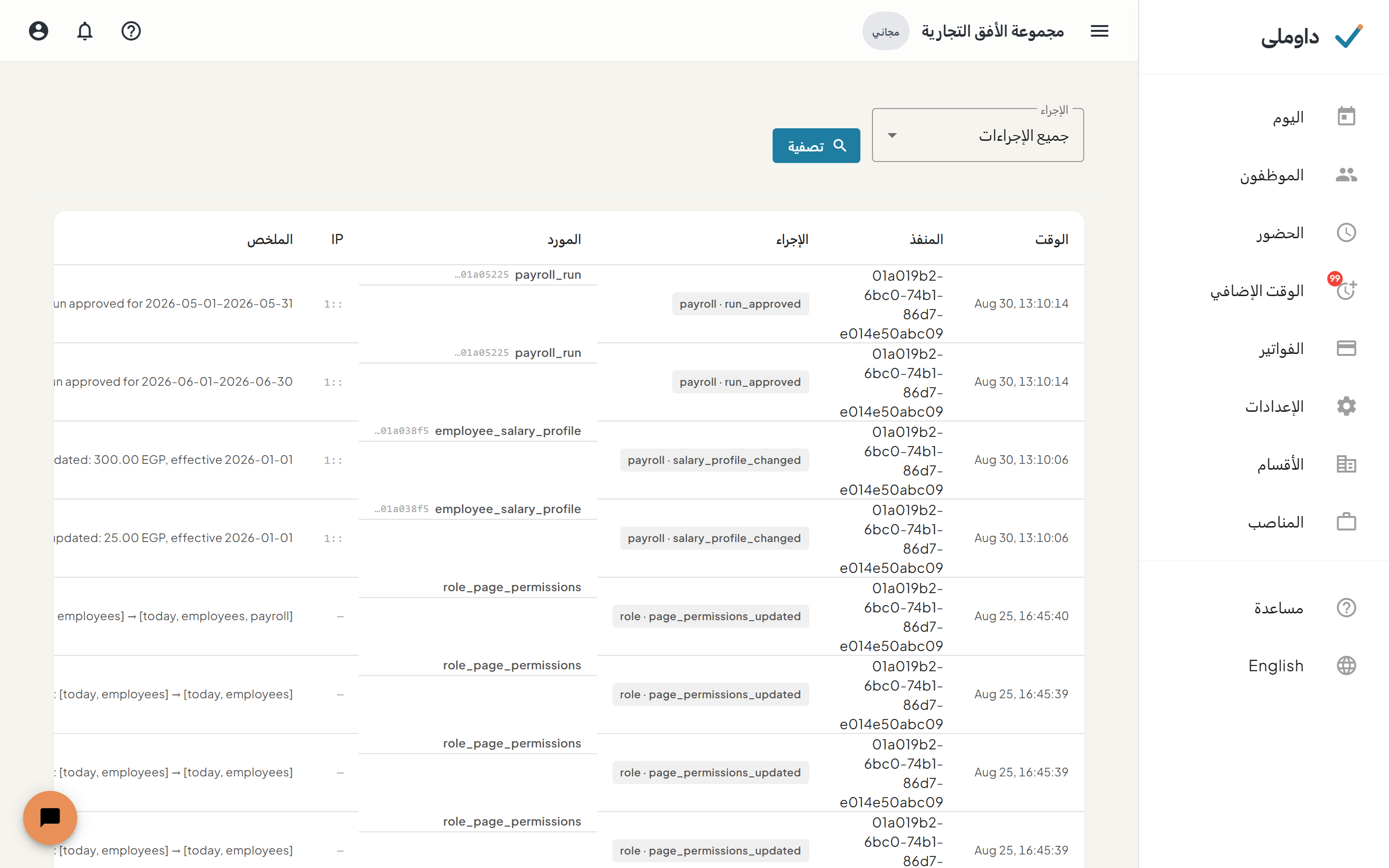 شاشة سجل التدقيق وبها سجلات الأحداث الأمنية المرتبة زمنيًا