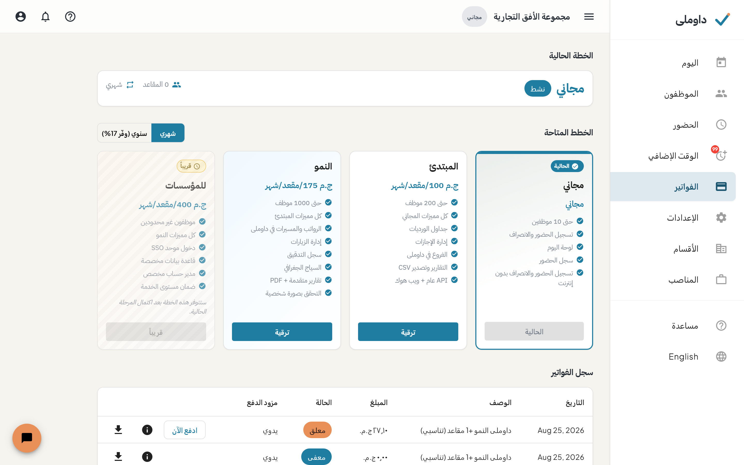 شاشة الفواتير وبها بطاقة الخطة الحالية والخطط المتاحة وسجل الفواتير