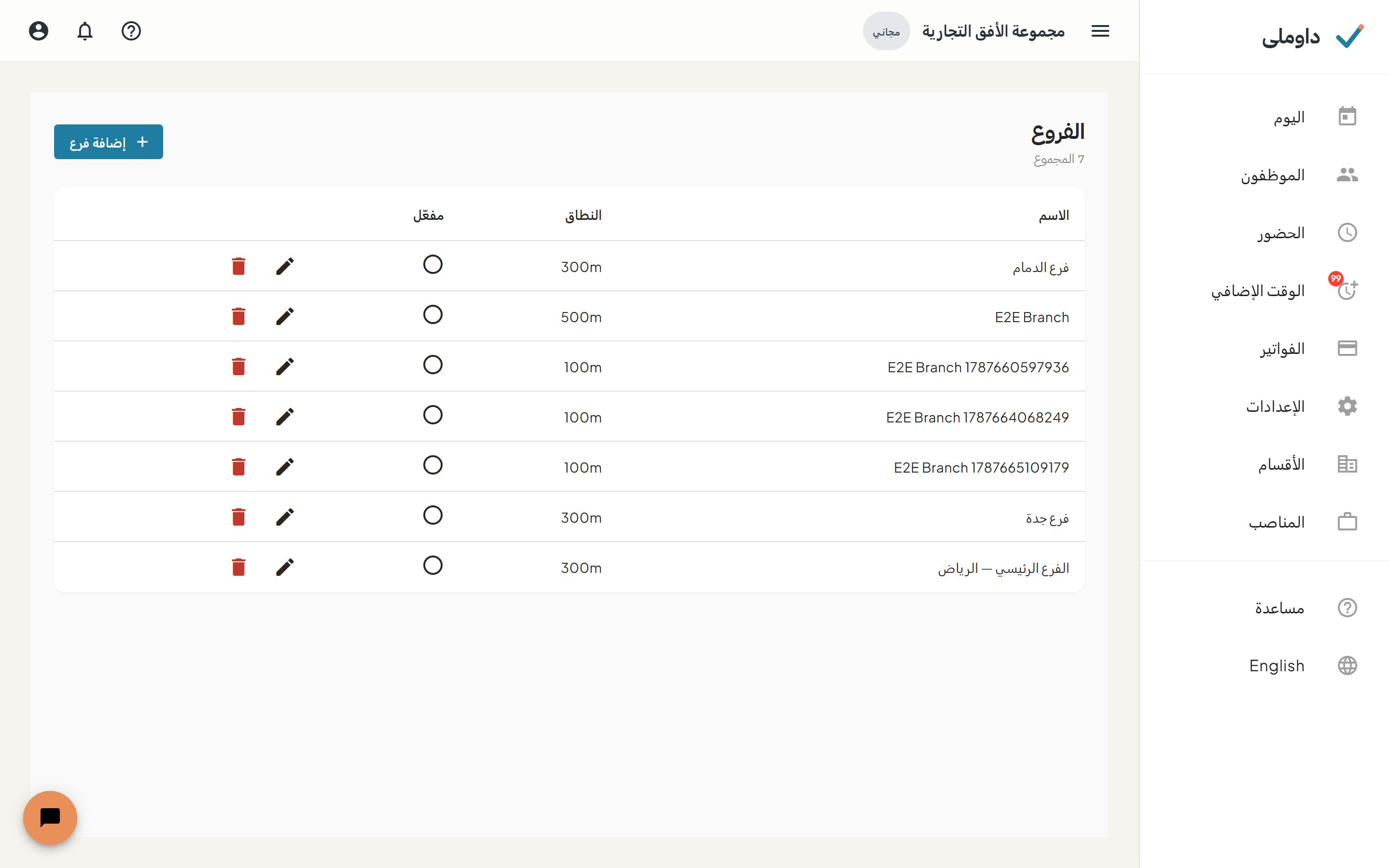 شاشة الفروع وبها قائمة الفروع وإعدادات النطاق الجغرافي
