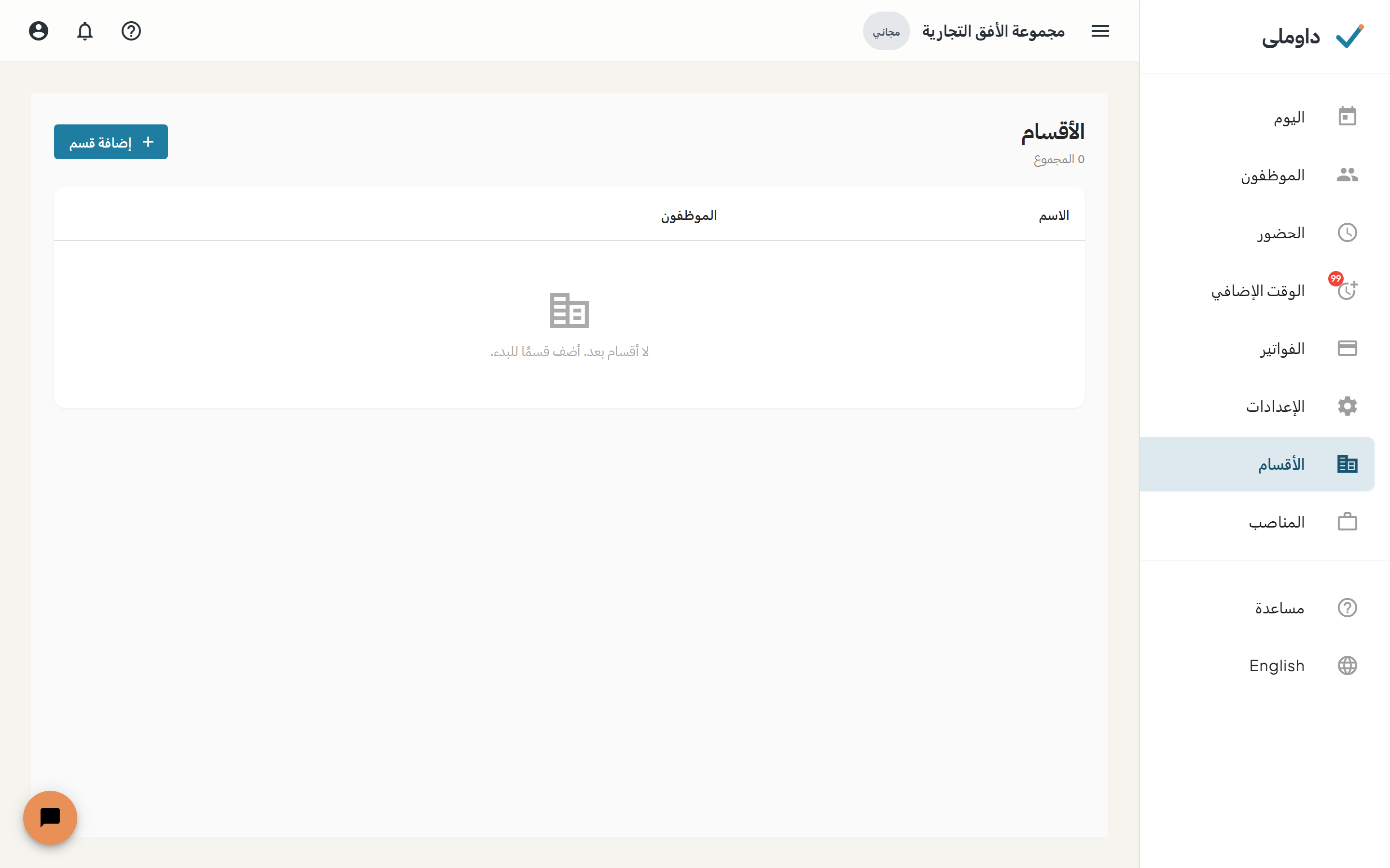 شاشة الأقسام وبها قائمة الأقسام وأعداد الموظفين