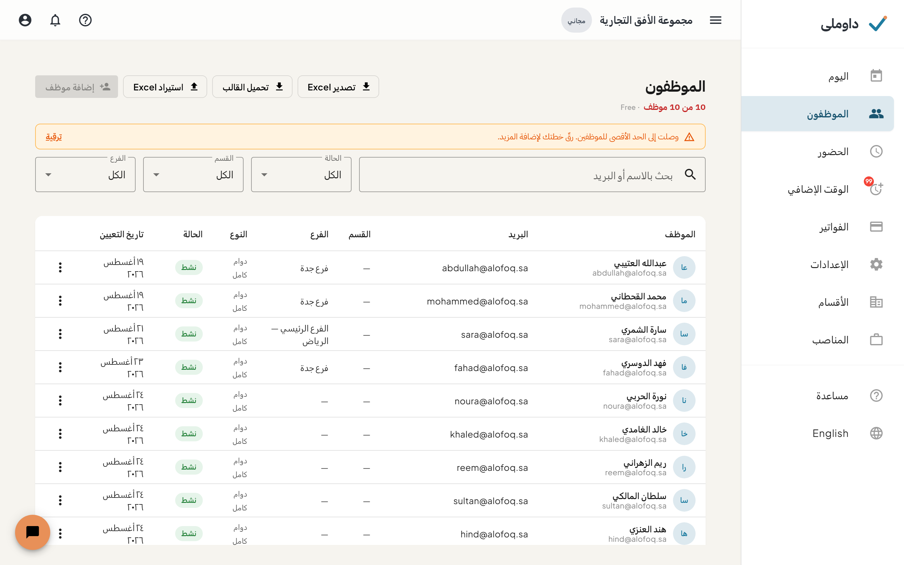 شاشة الموظفين وبها جدول الموظفين ومرشحات البحث
