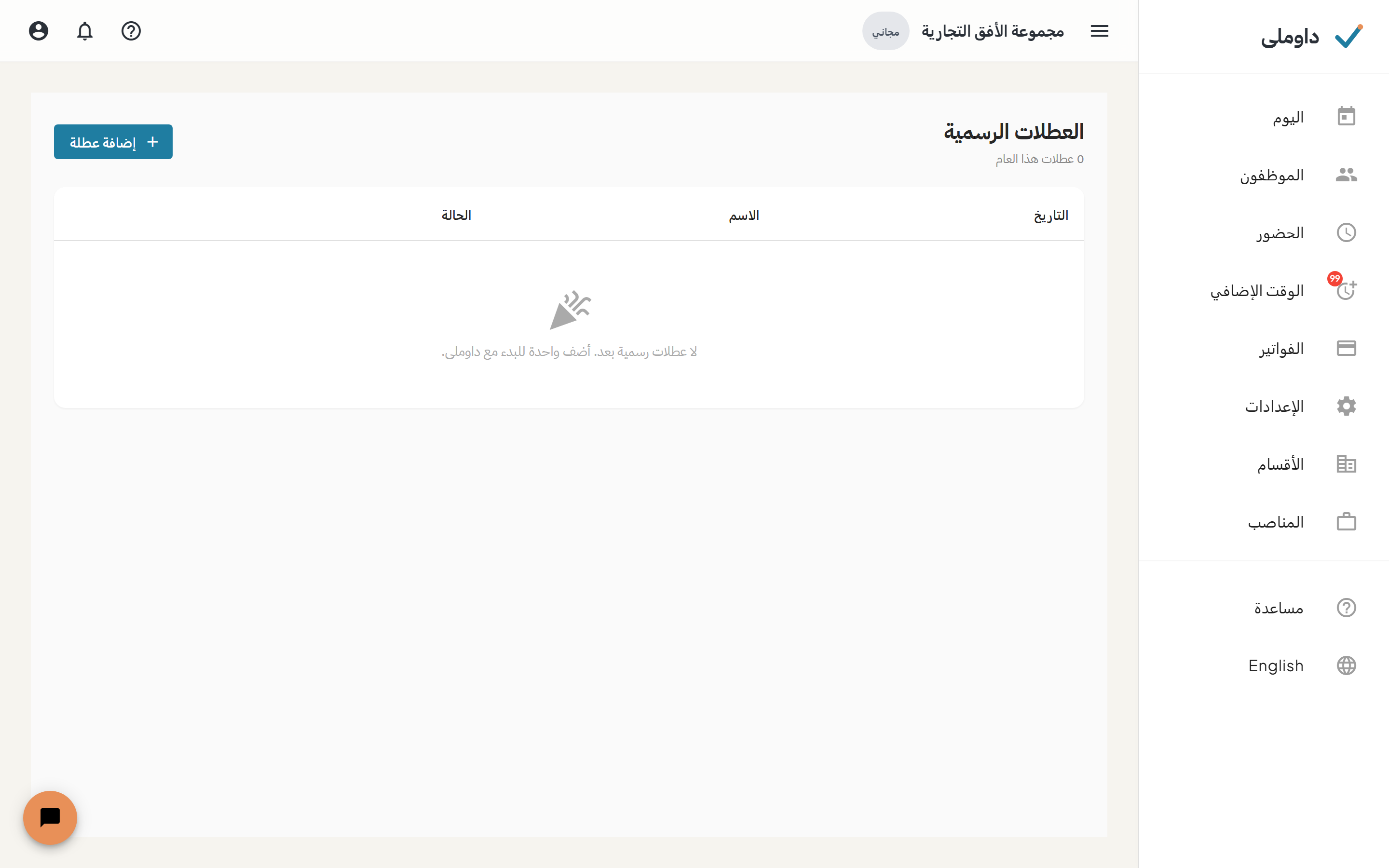 شاشة العطلات الرسمية وبها قائمة العطلات السنوية وأزرار الإجراءات