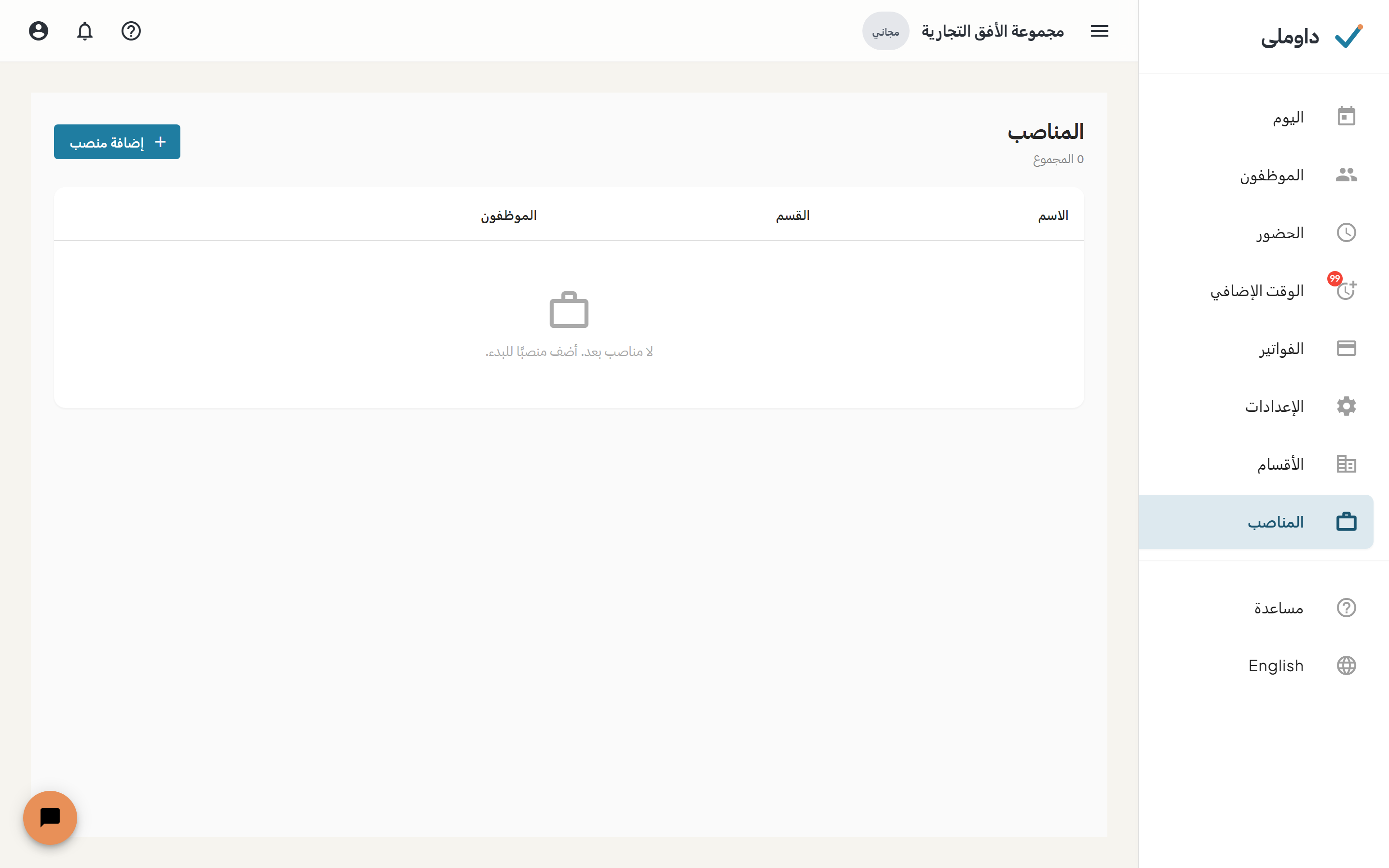 شاشة المناصب وبها قائمة المسميات الوظيفية