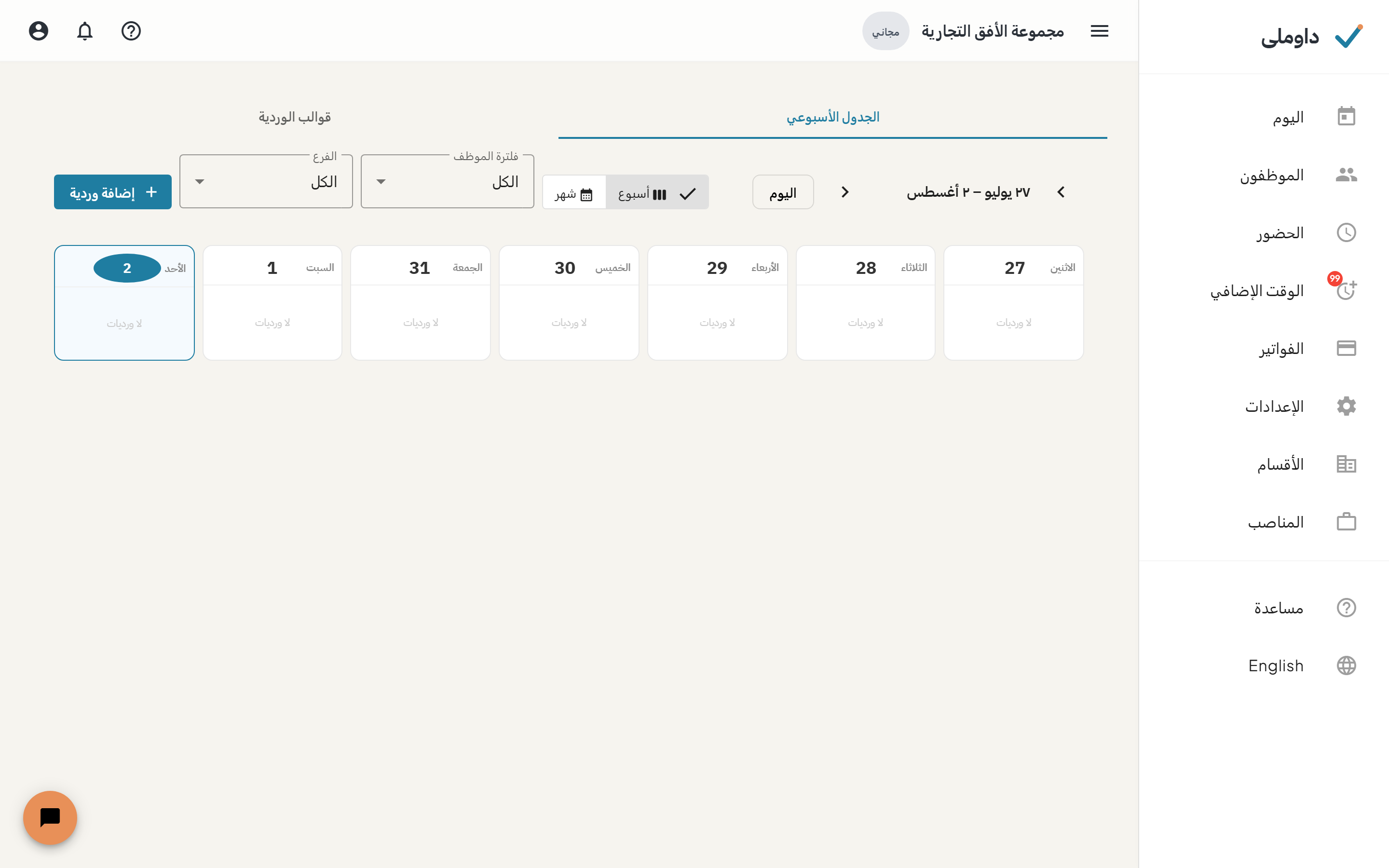 شاشة الجدول وبها مصفوفة توزيع الورديات الأسبوعية