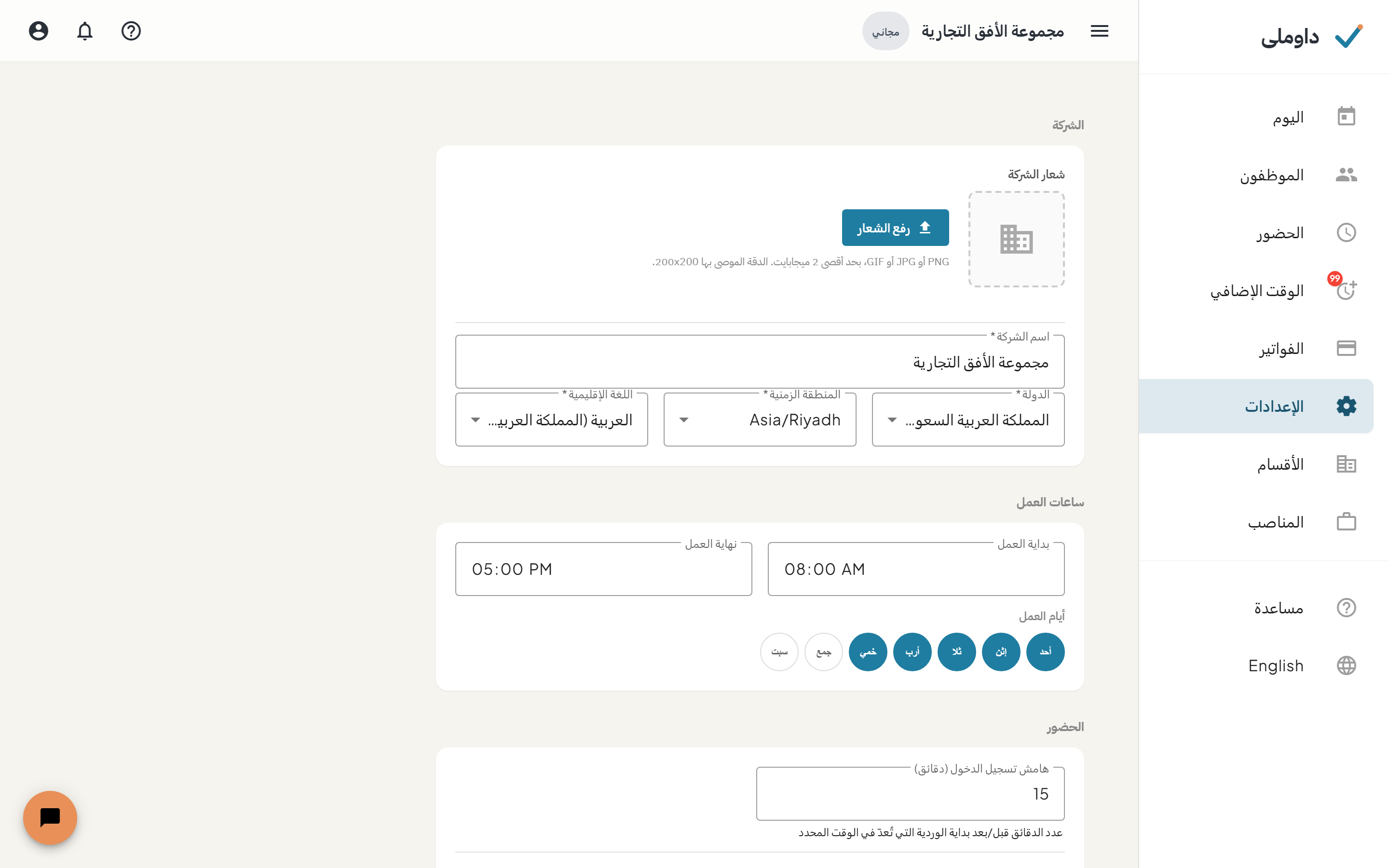 شاشة الإعدادات وبها حقول ملف الشركة وقائمة التوقيت الزمني